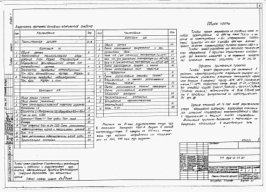 Состав альбома. Типовой проект 805-2-77.87Альбом 1 - Общая пояснительная записка. Технологические и архитектурно-строительные чертежи.     