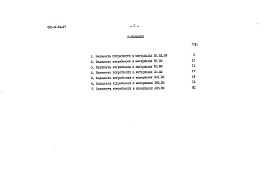Состав альбома. Типовой проект 501-5-84.87Альбом 7 Ведомости потребности в материалах     