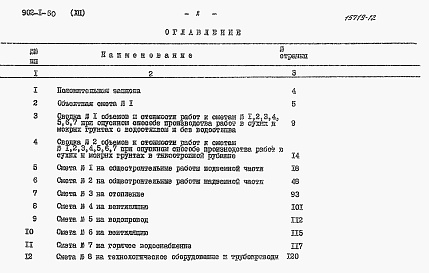 Состав альбома. Типовой проект 902-1-50Альбом 12 Сметы (глубина заложения подводящего коллектора 7,0 м)