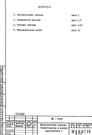 Состав альбома. Типовой проект IX-25-1РМ-1235 Металлические изделия (бумагопровод и клапан дымоудаления) 