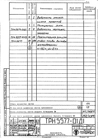 Состав альбома. Типовой проект 907-2-148Альбом 1 Рабочие чертежи ствола (ТРН 5577, ТРН 5576)