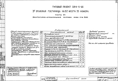 Состав альбома. Типовой проект 284-5-35Часть 01 Архитектурно-строительные чертежи ниже отм.0.00