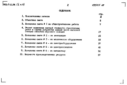 Состав альбома. Типовой проект 902-7-2.84Альбом 5 Книаг 6 Сметы НС 290/12