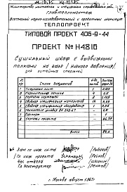 Состав альбома. Типовой проект 406-9-44Альбом 1 Сушильный шкаф с выдвижными полками на газе (низкого давления) для литейных стержней Н4816