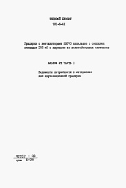 Состав альбома. Типовой проект 901-6-61Альбом 7 Часть 1 - Ведомости потребности в материалах для двухсекционной градирни. Часть 2 - Ведомости потребности в материалах для трехсекционной градирни