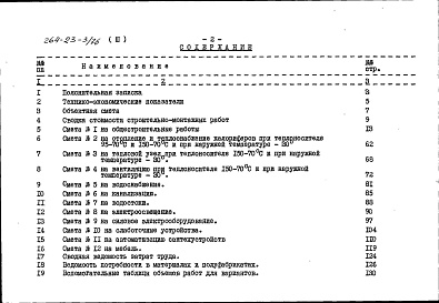Состав альбома. Типовой проект 264-23-3/76Альбом 3 Сметы