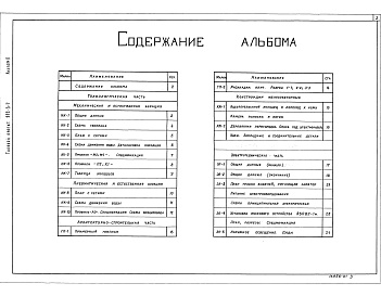 Состав альбома. Типовой проект 902-3-7Альбом 2 Аэрируемые биопруды производительностью 100, 200 м3/сут. при БПКполн. - 400мг/л     