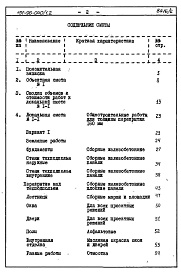 Состав альбома. Типовой проект 151-96-40/1.2Альбом 6 Часть 8 Сметы Раздел 8-1-10.86 Для строительства на неравномерно сжимаемых грунтах