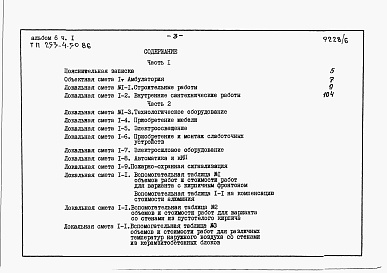 Состав альбома. Типовой проект 253-4-50.86Альбом 6 Сметы. Часть 1