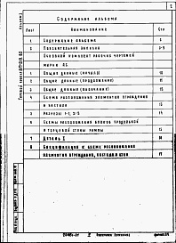 Состав альбома. Типовой проект 817-219.85Альбом 1 Пояснительная записка. Архитектурно-строительные решения.    