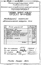 Состав альбома. Типовой проект 4-06-271Альбом 5 Конвейерный механизм автоматической загрузки печи (Н4066)