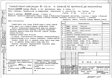 Состав альбома. Типовой проект 81-013.84Альбом 1 Общие архитектурно-строительные решения. 81-013.84-АС.0-1