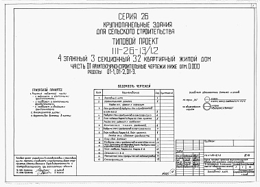 Состав альбома. Типовой проект 111-26-13/1.2Альбом 1 Части 0, 01, 02, 03, 1, 2, 3, 4, 5, 6 Общая часть. Архитектурно-строительные чертежи ниже отм. 0,000. Отопление и вентиляция ниже отм. 0,000. Водопровод и канализация ниже отм. 0,000. Архитектурно-строительные чертежи выше отм. 0,000. Отопление и