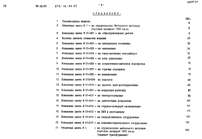 Состав альбома. Типовой проект 272-12-86.87 Альбом 7 Сметы Часть 1