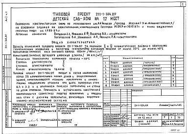 Состав альбома. Типовой проект 211-1-504.89Альбом 1 Часть 1 Архитектурно-строительные и технологические чертежи выше и ниже отм.0.000