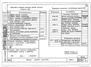 Состав альбома. Типовой проект 179-01в.85Альбом 2 Часть 01 Архитектурно строительные чертежи ниже отм. 0.000. Часть 02 Отопление и вентиляция ниже отм. 0.000. Часть 03 Водоснабжение и канализация ниже отм. 0.000