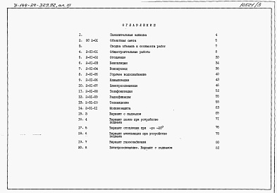 Состав альбома. Типовой проект У.144-24-329.92Альбом 3 Сметы