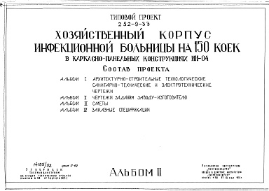 Состав альбома. Типовой проект 252-9-33Альбом 2 Чертежи задания заводу-изготовителю 