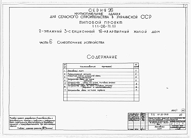 Состав альбома. Типовой проект 111-26-78.83Альбом 1 Части 0, 01, 02, 03, 1, 2, 3, 4, 5, 6 Общая часть. Архитектурно-строительные чертежи ниже отм. 0,000. Отопление и вентиляция ниже отм. 0,000. Водопровод и канализация ниже отм. 0,000. Архитектурно-строительные чертежи выше отм. 0,000. Отопление и