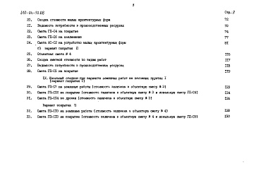 Состав альбома. Типовой проект 310-04-10.88Альбом 2 Сметы книга СМ-1 тип 1