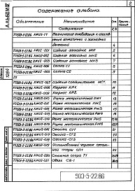 Состав альбома. Типовой проект 503-5-22.86Альбом 4 Стальные арматурные и закладные изделия