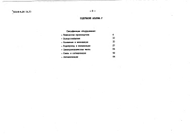 Состав альбома. Типовой проект 416-8-4.84Альбом 5 Спецификации оборудования