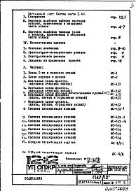 Состав альбома. Типовой проект П47/12Часть 1-АС Архитектурно-строительные решения Раздел 1.1.1 Альбом 1 Монтажные чертежи надземной части здания (изменяемые при привязке)