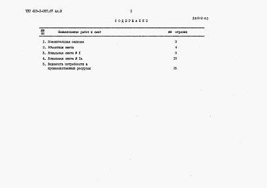 Состав альбома. Типовой проект 413-1-057.87Альбом 3 Сметная документация.     