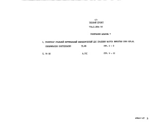 Состав альбома. Типовой проект 704-1-255с.92Альбом 7 Спецификации оборудования.     