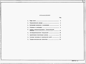 Состав альбома. Типовой проект 902-1-176.91Альбом 1 Пояснительная записка (из тп 902-1-170.91)