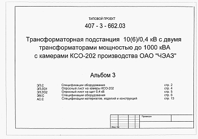 Состав альбома. Типовой проект 407-3-662.03Альбом 3 Спецификации оборудования. Опросный лист на камеры КСО-202. Опросный лист на щит 0,4 кВ. Спецификации оборудования. Спецификации материалов, изделий и конструкций.     