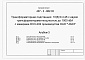 Состав фльбома. Типовой проект 407-3-662.03Альбом 3 Спецификации оборудования. Опросный лист на камеры КСО-202. Опросный лист на щит 0,4 кВ. Спецификации оборудования. Спецификации материалов, изделий и конструкций.     