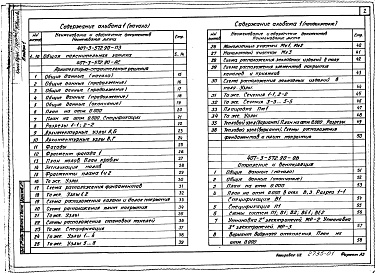 Состав альбома. Типовой проект 407-3-572.90Альбом 1 Общая пояснительная записка. Архитектурно-строительные решения. Отопление и вентиляция. Внутренние водопровод и канализация. Электротехнические решения. Автоматизация и управление