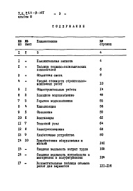 Состав альбома. Типовой проект 224-9-145Альбом 3  Сметы     