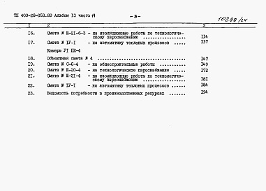 Состав альбома. Типовой проект 409-28-053.89Альбом 13  Сметы. Часть 11 Сметы для камер типа 6 в сборном керамзитобетоне