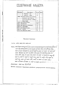 Состав альбома. Типовой проект 406-9-225Альбом 1 Рабочие чертежи. Нестандартизированное оборудование