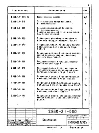Состав альбома. Серия 2.830-3 УзлыВыпуск 1 Узлы стен. Рабочие чертежи.