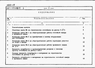 Состав альбома. Типовой проект 820-1-073c.87Альбом 17  Сметы, ВМ для отстойника на расход 6 м3/с    