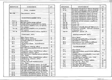 Состав альбома. Типовой проект 402-11-0150.87Альбом 1 Пояснительная записка по технологическо-линейной, строительной, электротехнической, телемеханизации частям