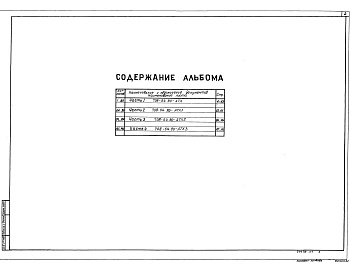 Состав альбома. Типовой проект 708-54.90Альбом 6 Части 1, 2, 3, 4 Автоматизация технологического процесса     