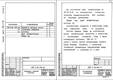 Состав альбома. Типовой проект 284-3-39Альбом 3 Задание заводу на изготовление щитов автоматизации устройств инженерного оборудования     