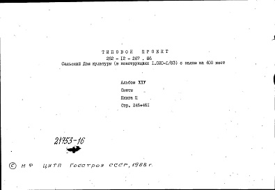 Состав альбома. Типовой проект 262-12-267.86Альбом 14 Сметы. Книга 2