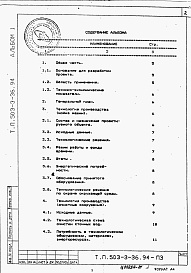 Состав альбома. Типовой проект 503-3-36.94Альбом 1  Общая пояснительная записка.    
