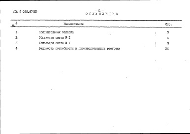 Состав альбома. Типовой проект 416-6-025.87Альбом 2 Сметы
