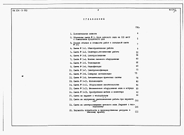 Состав альбома. Типовой проект 224-9-170Альбом 3  Сметы.     