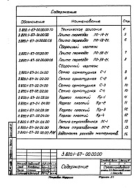 Состав альбома. Серия 3.820.1-67 ПлитыАльбом 2 Рабочие чертежи