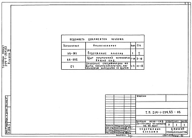 Состав альбома. Типовой проект 214-1-254.83Альбом 3 Задание заводу-изготовителю