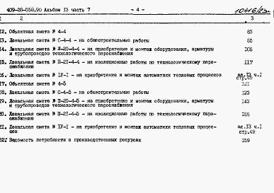 Состав альбома. Типовой проект 409-28-058.90Альбом 13 Сметы. Часть 7 Сметы для камер типа 4 в сборном керамзитобетоне