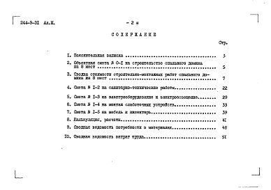 Состав альбома. Типовой проект 244-9-31Альбом 3 Сметы