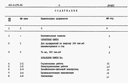 Состав альбома. Типовой проект 411-2-175.86Альбом 5 Сметы.     
